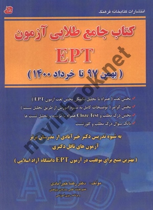 کتاب جامع طلایی آزمون EPT (بهمن 97 تا خرداد 1400) رضا خیر آبادی انتشارات کتابخانه فرهنگ